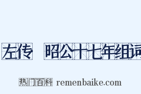 左传·昭公十七年组词是什么意思的图片